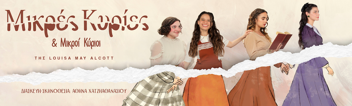 Οι «Μικρές Κυρίες» ξεκίνησαν το ταξίδι τους στο θέατρο Αλάμπρα 