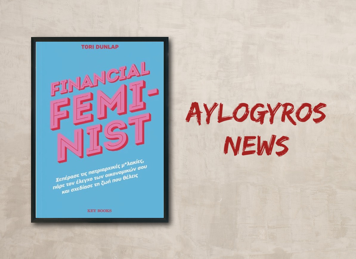 «Financial Feminist» της Tori Dunlap, στην προθήκη της «αυλής» μας
