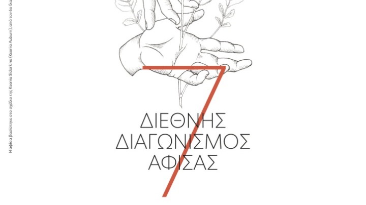 Με θέμα τον πλανήτη γη ο 7ος διεθνής διαγωνισμός αφίσας