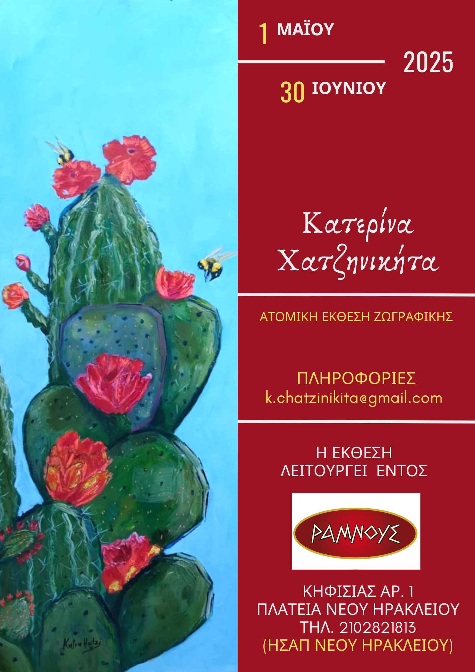 Κατερίνα Χατζηνικήτα, ατομική έκθεση ζωγραφικής, στο καφέ ΡΑΜΝΟΥΣ