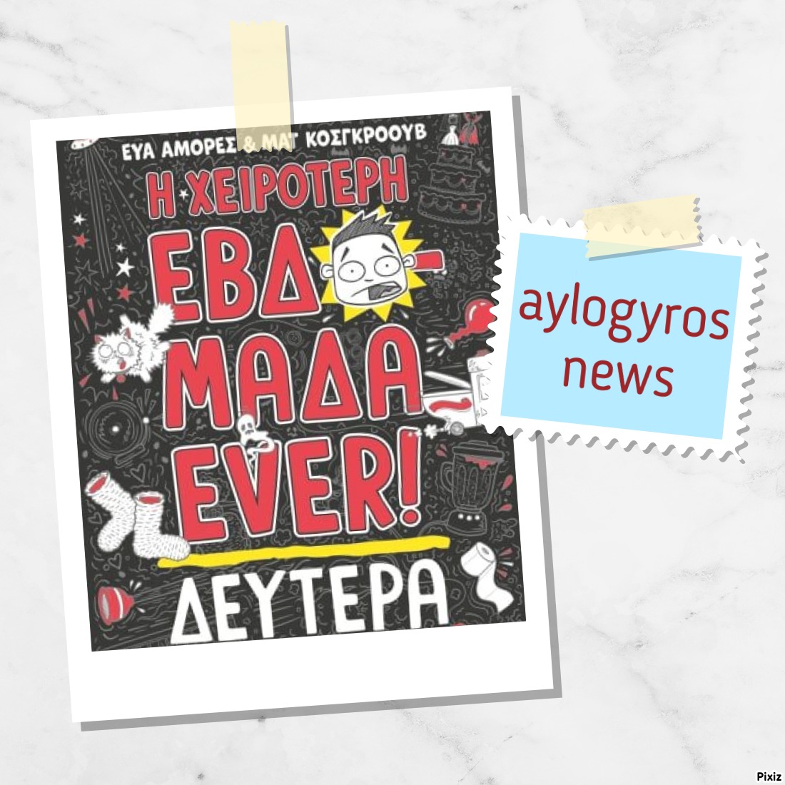 «Η χειρότερη εβδομάδα ever! 1: Δευτέρα» των Ματ Κόσγκροουβ, Ευα Αμόρες… στην προθήκη της αυλής μας