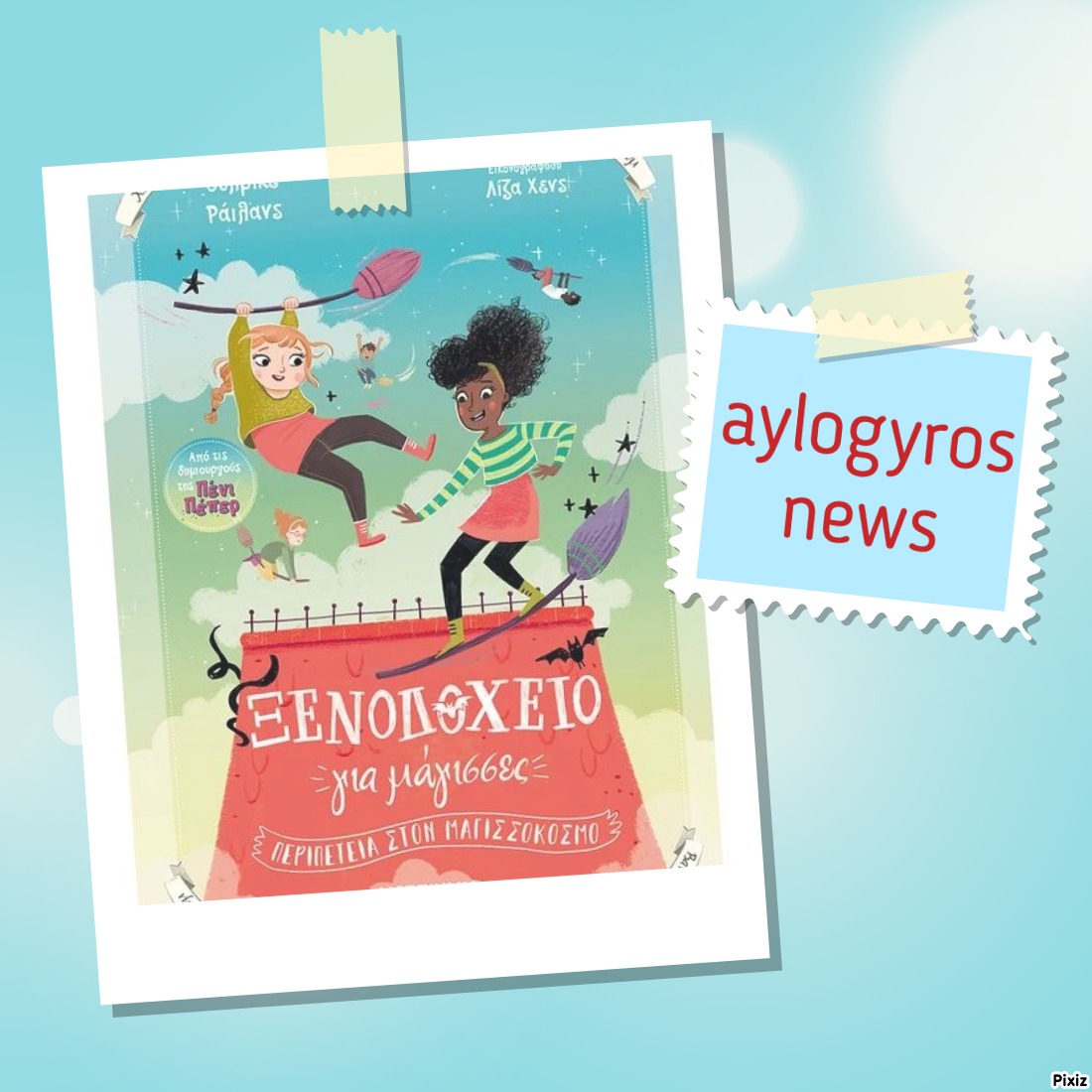 «Ξενοδοχείο για μάγισσες 2: Περιπέτεια στον Μαγισσόκοσμο» της Ουλρίκε Ράιλανς… στην προθήκη της αυλής μας