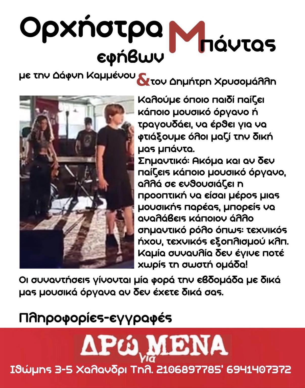 Έφηβοι 3. Ορχήστρα Μπάντας