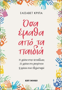 Όσα έμαθα από τα παιδιά Κρίπα Ελισάβετ 1 