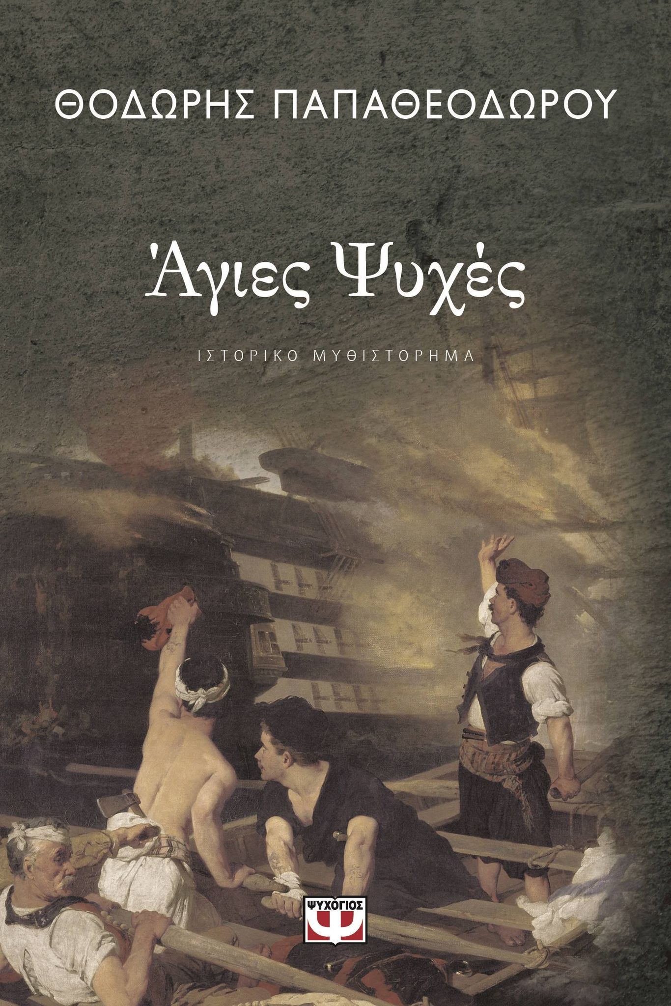 ΑΓΙΕΣ ΨΥΧΕΣ