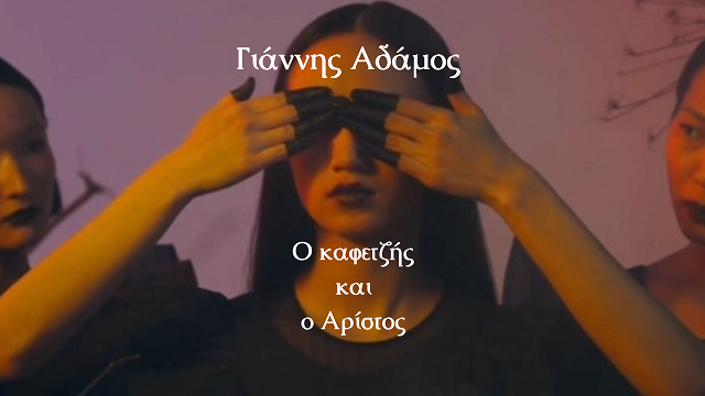 ΓΙΑΝΝΗΣ ΑΔΑΜΟΣ – νέο τραγούδι «Ο καφετζής και ο Αρίστος» από την ΒΟΥΗ music productions 