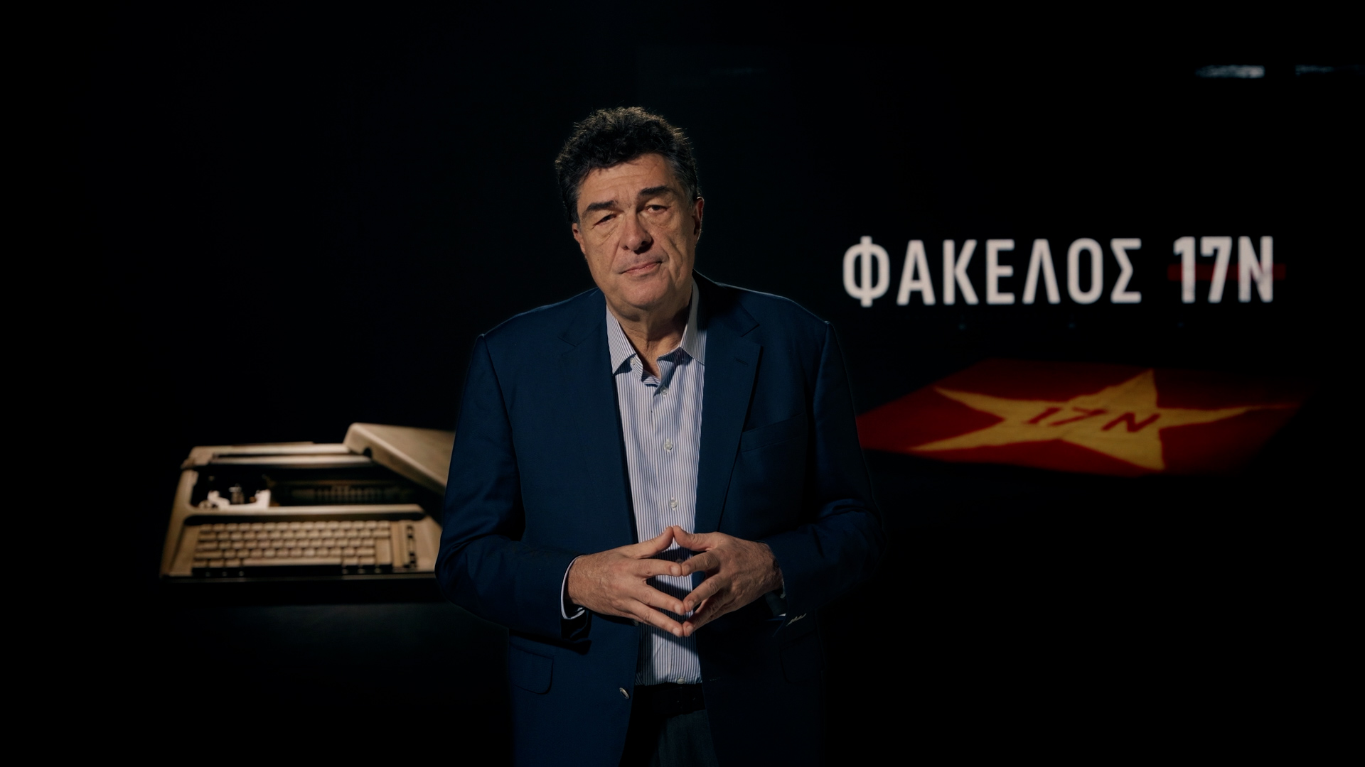 «Φάκελος 17Ν»: Με τον Αλέξη Παπαχελά | Α’ Κύκλος