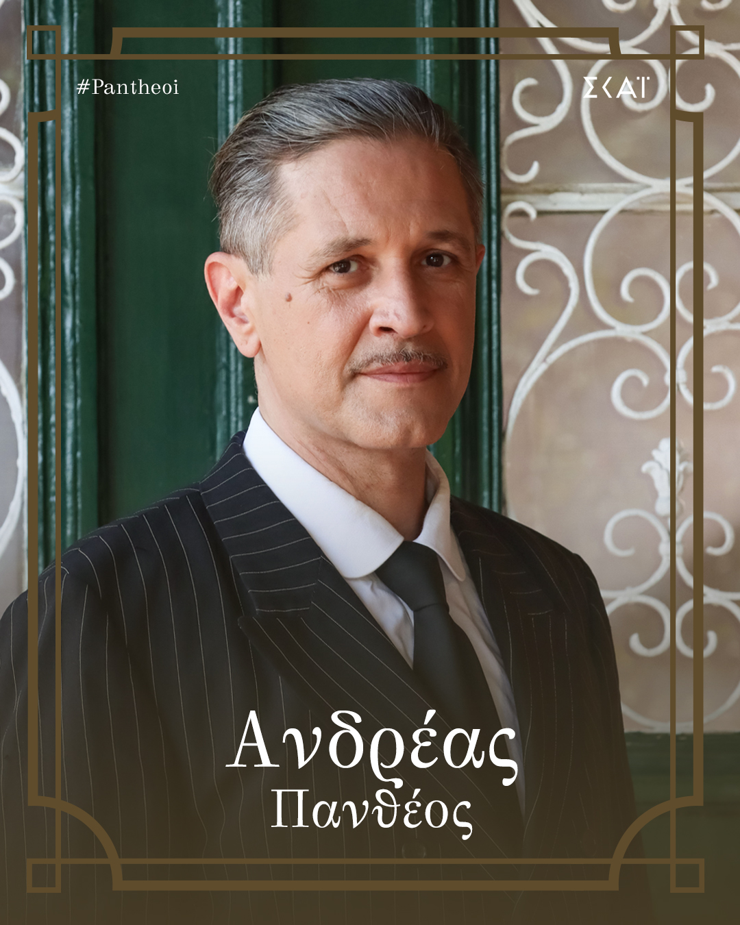 Ο Αιμίλιος Χειλάκης στους “Πανθέους” του ΣΚΑΪ