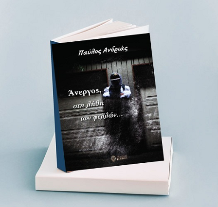 «Άνεργος, στη λήθη των φελλών…»:	 Οι συνέπειες της ανεργίας, με αφορμή τη νέα νουβέλα του Παύλου Ανδριά