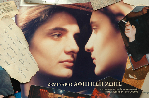 16 χρόνια σεμινάριο Αφήγηση Ζωής: Νέος κύκλος