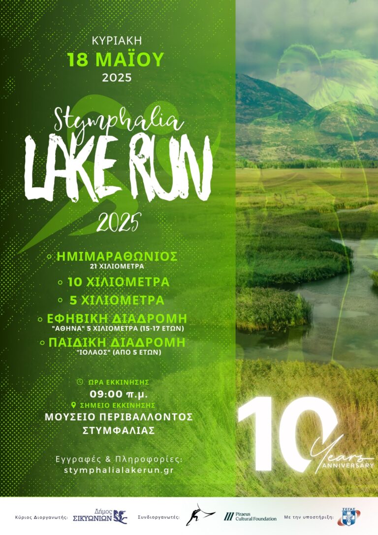 Stymphalia Lake Run 2025 | Οι εγγραφές άνοιξαν!