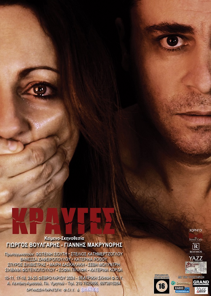 ΑΦΙΣΑ 2024 B κραυγες