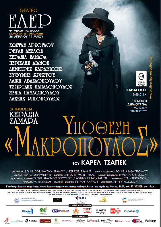 ΑΦΙΣΑ ΘΕΑΤΡΟ ΜΑΡΚΟΠΟΥΛΟΣ ΧΟΡΗΓΟΣ