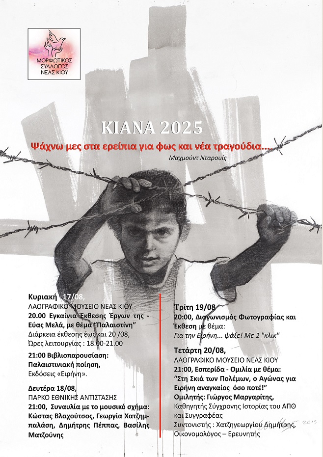 ΚΙΑΝΑ 2025 - «Ψάχνω μες στα ερείπια για Φως και νέα Τραγούδια...»