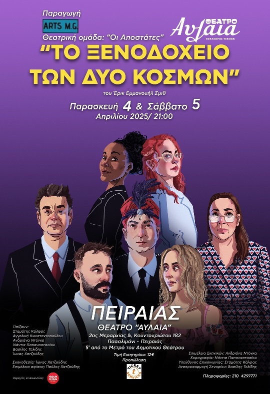 «Το Ξενοδοχείο των Δύο Κόσμων»,  στο θέατρο Αυλαία στον Πειραιά 