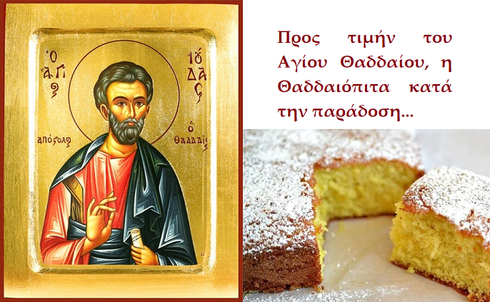 Θαδδαιόπιτα στην χάρη του προστάτη των απελπισμένων