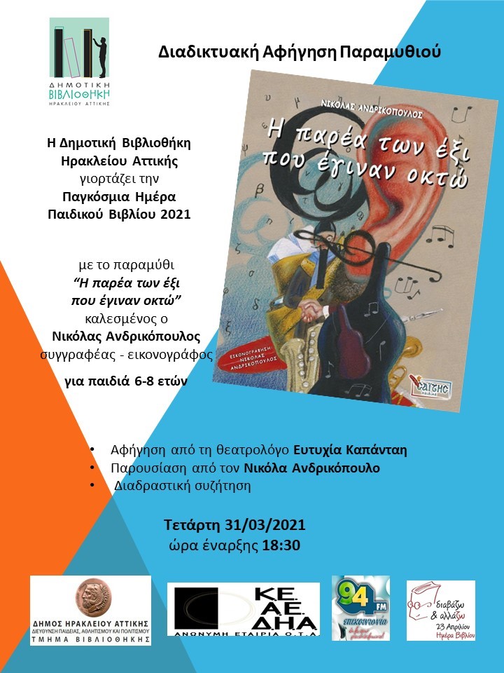 Online αφήγηση παραμυθιού για την Παγκόσμια Ημέρα Παιδικού Βιβλίου, με τον Νικόλα Ανδρικόπουλο