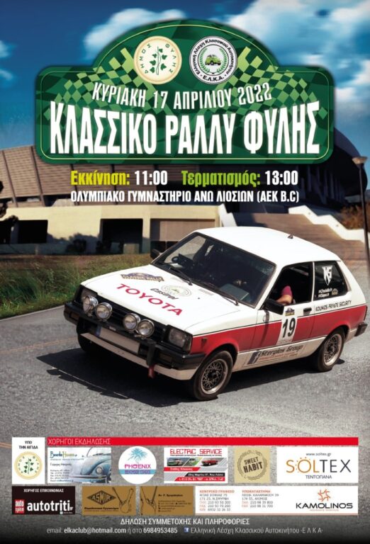 Αφίσσα Κλασσικού Ράλλυ Φυλής