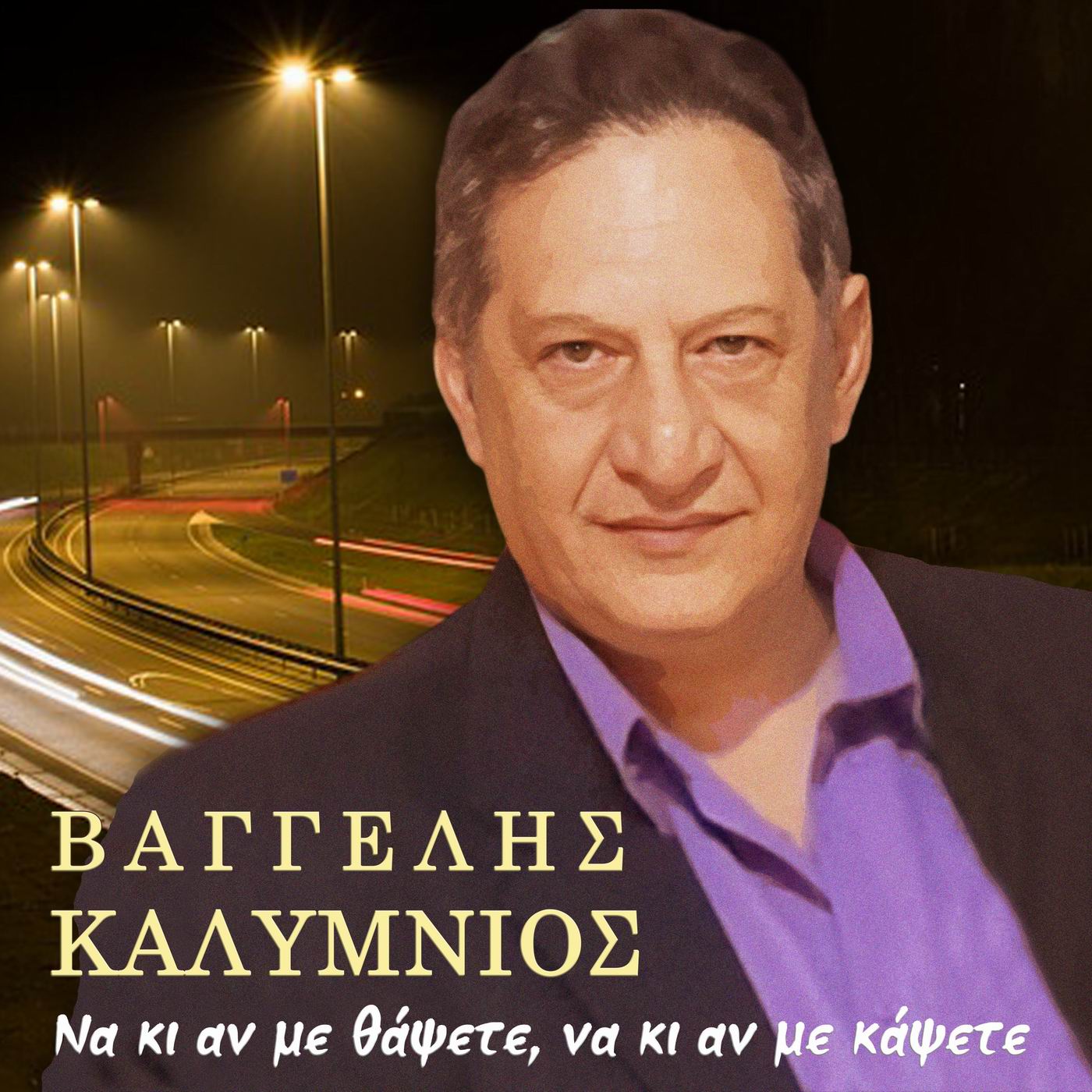 Music Mirror - Βαγγέλης Καλύμνιος: «Να κι αν με θάψετε, να κι αν με κάψετε» 