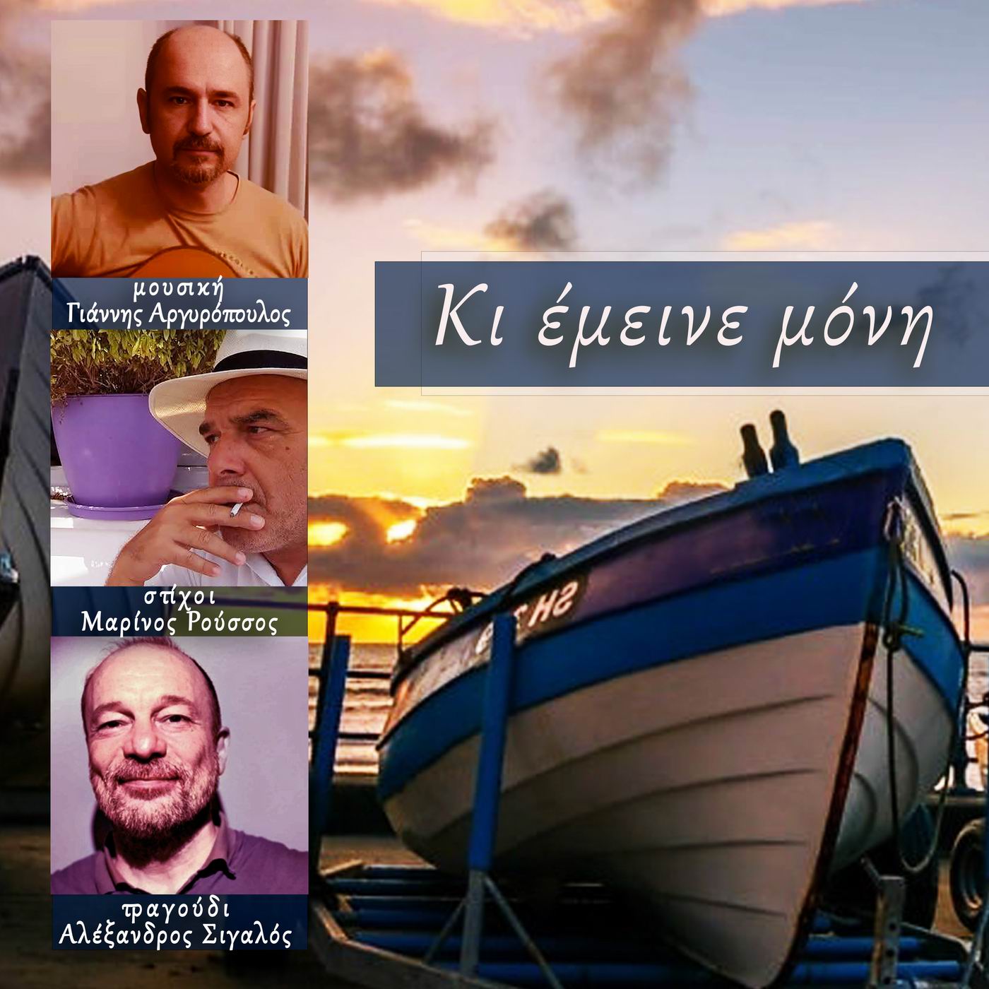 Music mirror - Αλέξανδρος Σιγαλός - Γιάννης Αργυρόπουλος, «Κι έμεινε μόνη»