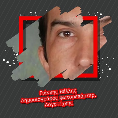 Γιάννης Βέλλης Δημοσιογράφος φωτορεπόρτερ Λογοτέχνης