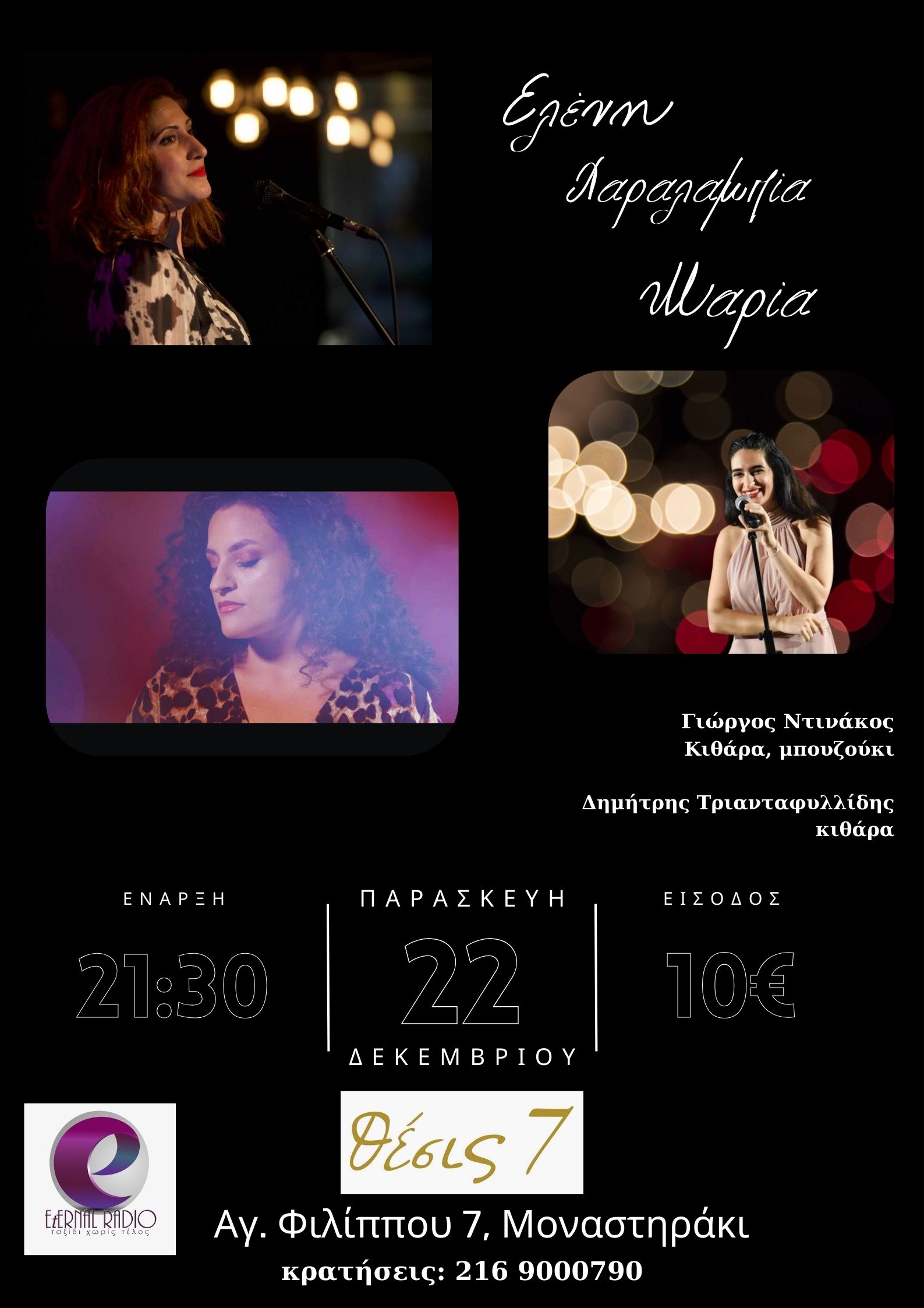 Νέο μουσικό ραντεβού στη σκήνη Θέσις 7, Παρασκευή 22 Δεκεμβρίου