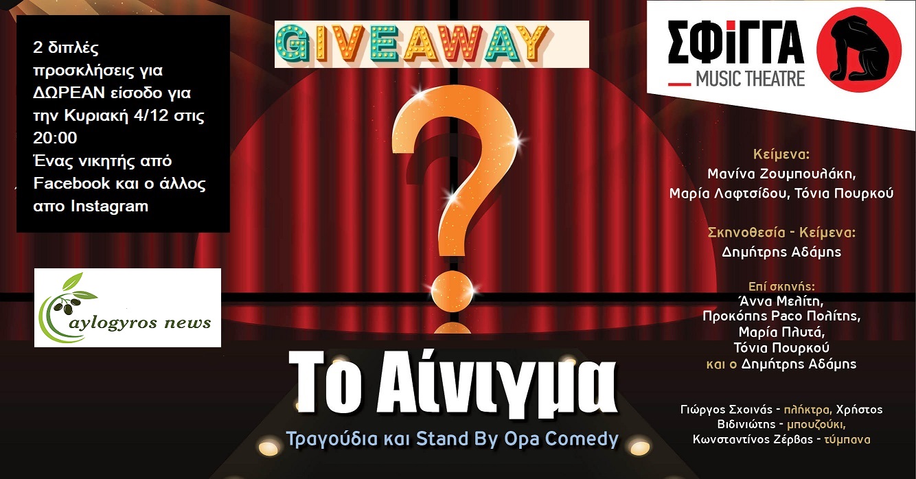 ??ΔΙΑΓΩΝΙΣΜΟΣ: 2 Δίπλες Προσκλήσεις για ΔΩΡΕΑΝ είσοδο για την επιθεώρηση και stand up comedy «Το Αίνιγμα» στη μουσική σκηνή Σφίγγα
