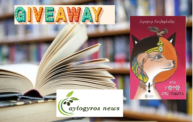 ?? Διαγωνισμός: «Μια γάτα από γραβάτα» του Σεραφείμ Χατζηηλιάδη από τις Εκδόσεις ΙΑΜΒΟΣ