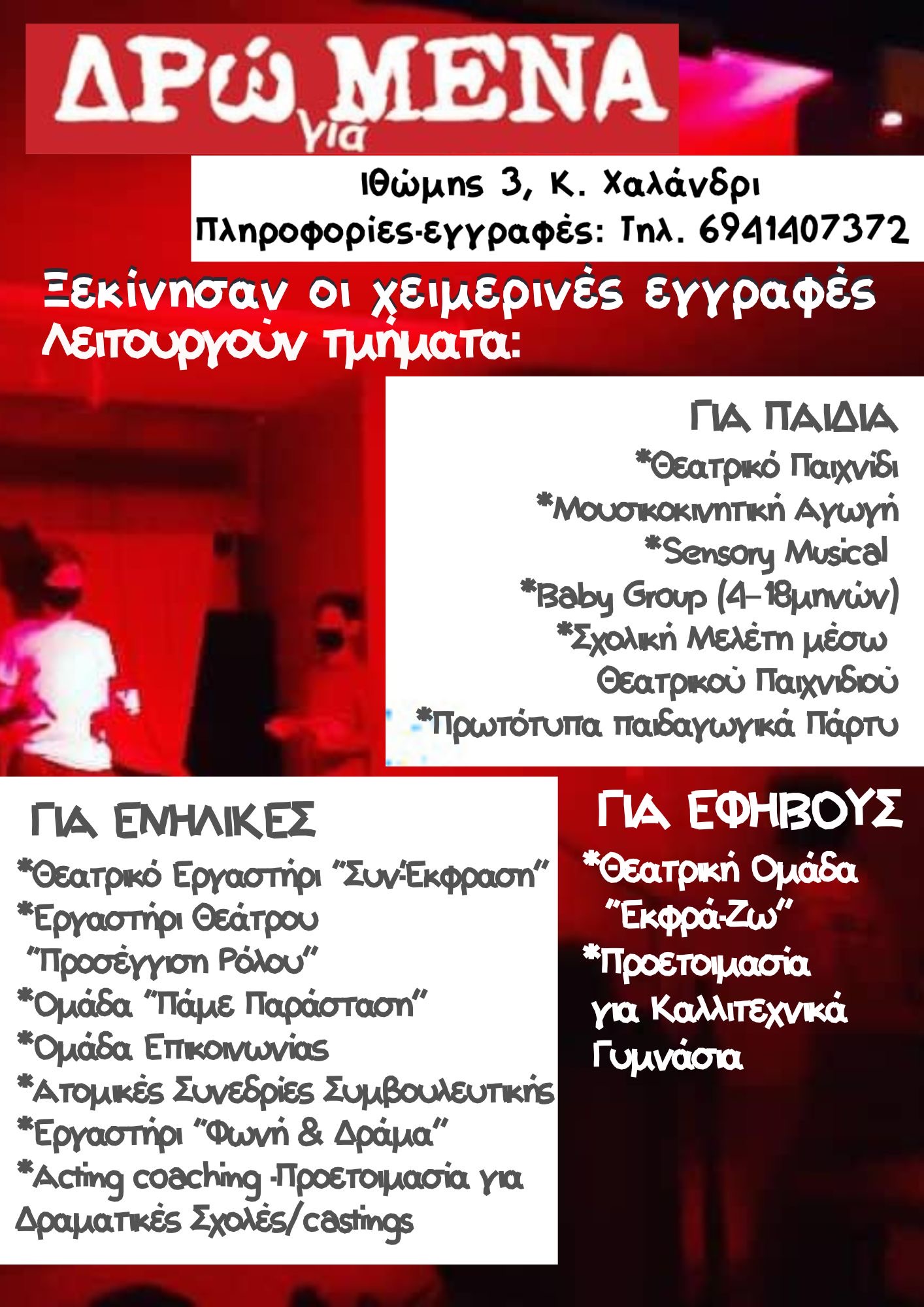 Στα «ΔΡώΜΕΝΑ» 2024-2025, ξεκινήσαμε τις εγγραφές για τη νέα Σχολική Χρονιά