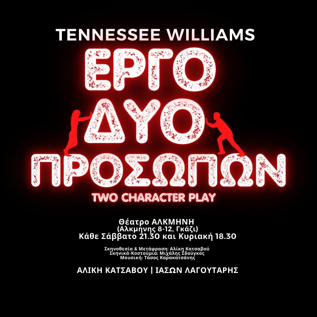 «Έργο Δύο Προσώπων», του Τένεσι Ουίλιαμς: Πρεμιέρα Σάββατο 7 Οκτωβρίου στις 21:30, στο θέατρο Αλκμήνη