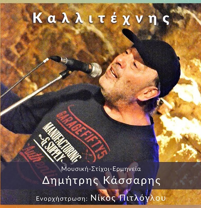 Δημήτρης Κάσσαρης, νέο τραγούδι: «Καλλιτέχνης»