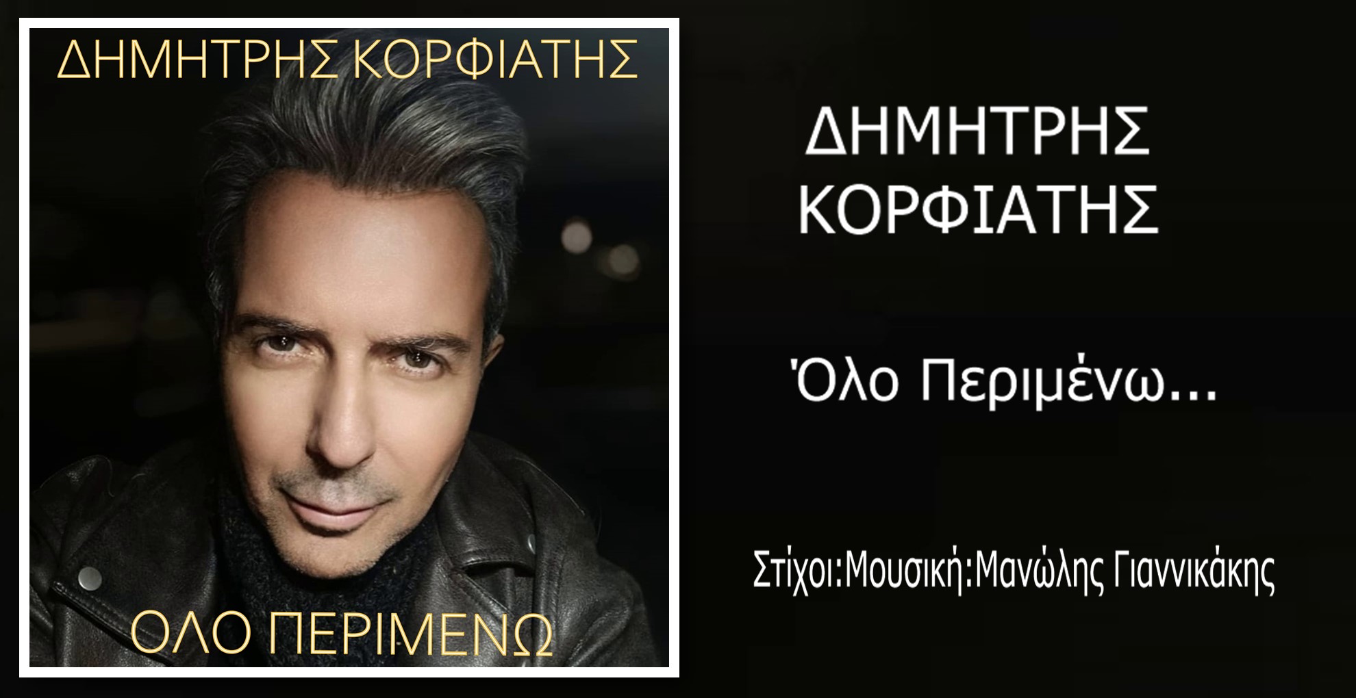 Music Liberty - Δημήτρης Κορφιάτης - «Όλο Περιμένω»