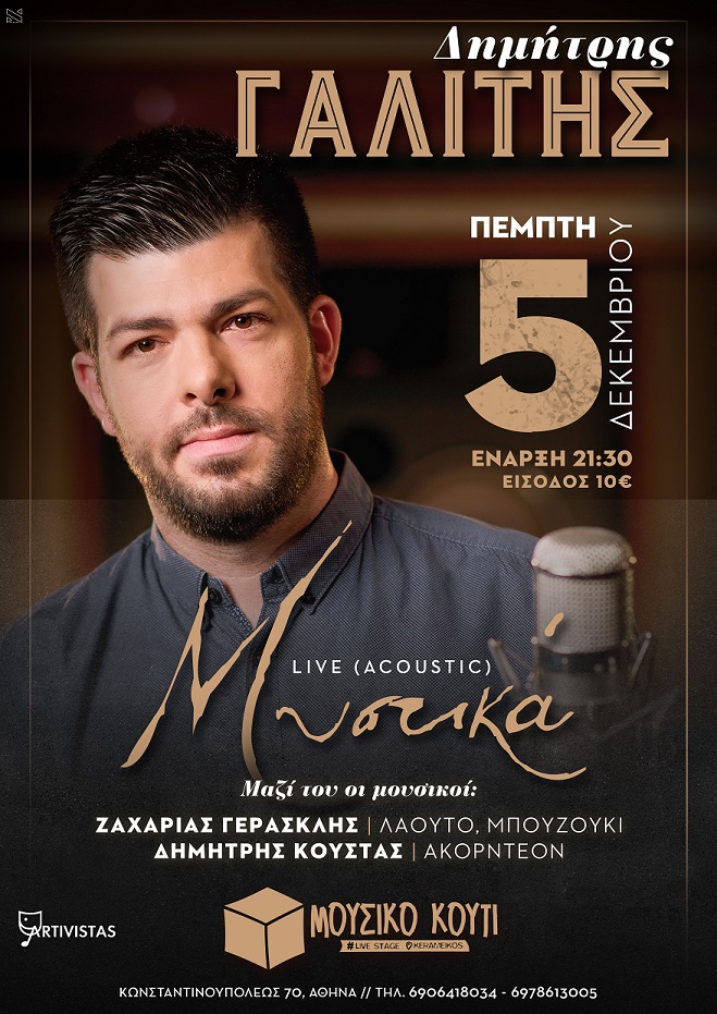«Μυστικά» – Acoustic Live του Δημήτρη Γαλίτη στο Μουσικό Κουτί