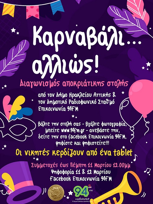 Διαγωνισμός αποκριάτικης στολής 2021