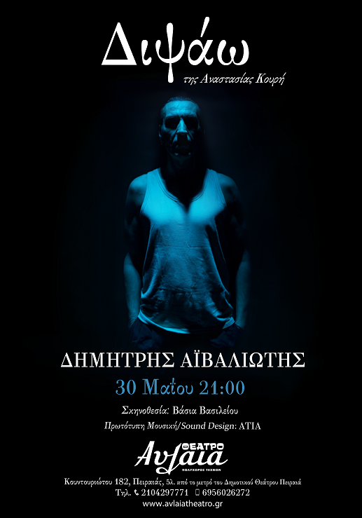«ΔΙΨΑΩ» της Αναστασίας Κουρή, στο Θέατρο Αυλαία 