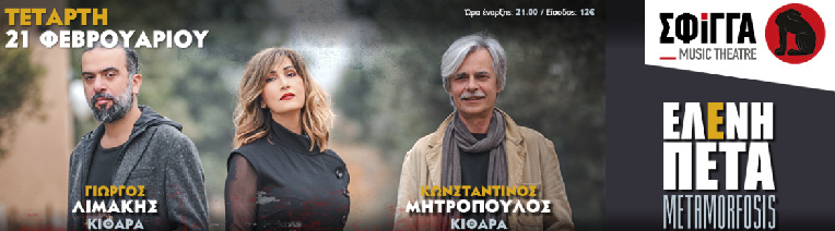 Η Ελένη Πέτα στη Μουσική Σκηνή Σφίγγα, την Τετάρτη 21 Φεβρουαρίου, με την μουσική παράσταση  "Metamorfosis"