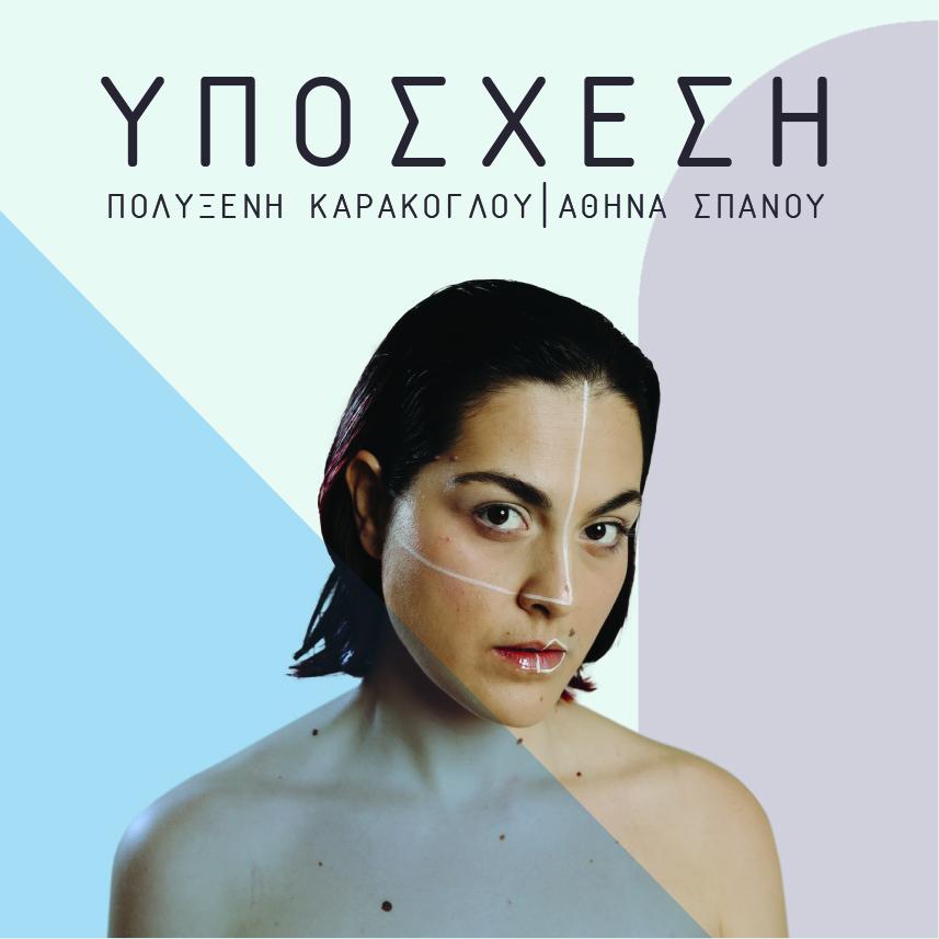 Η ''ΥΠΟΣΧΕΣΗ'' της Πολυξένη Καράκογλου - ΝΕΟ ALBUM