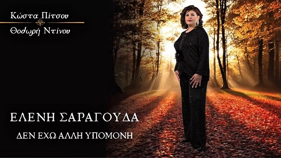 General Music Greece - Ελένη Σαραγούδα: «Δεν Έχω Άλλη Υπομονή»