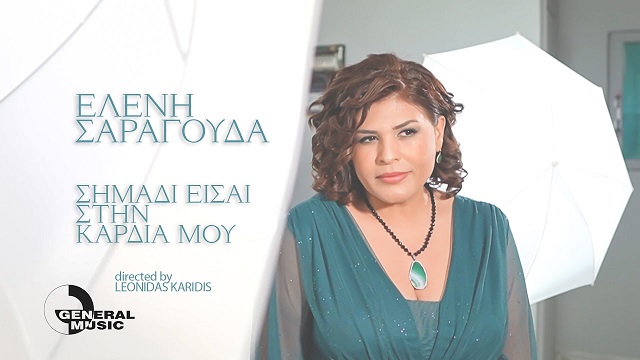 General Music: Ελένη Σαραγούδα - «Σημάδι είσαι στην καρδιά μου»