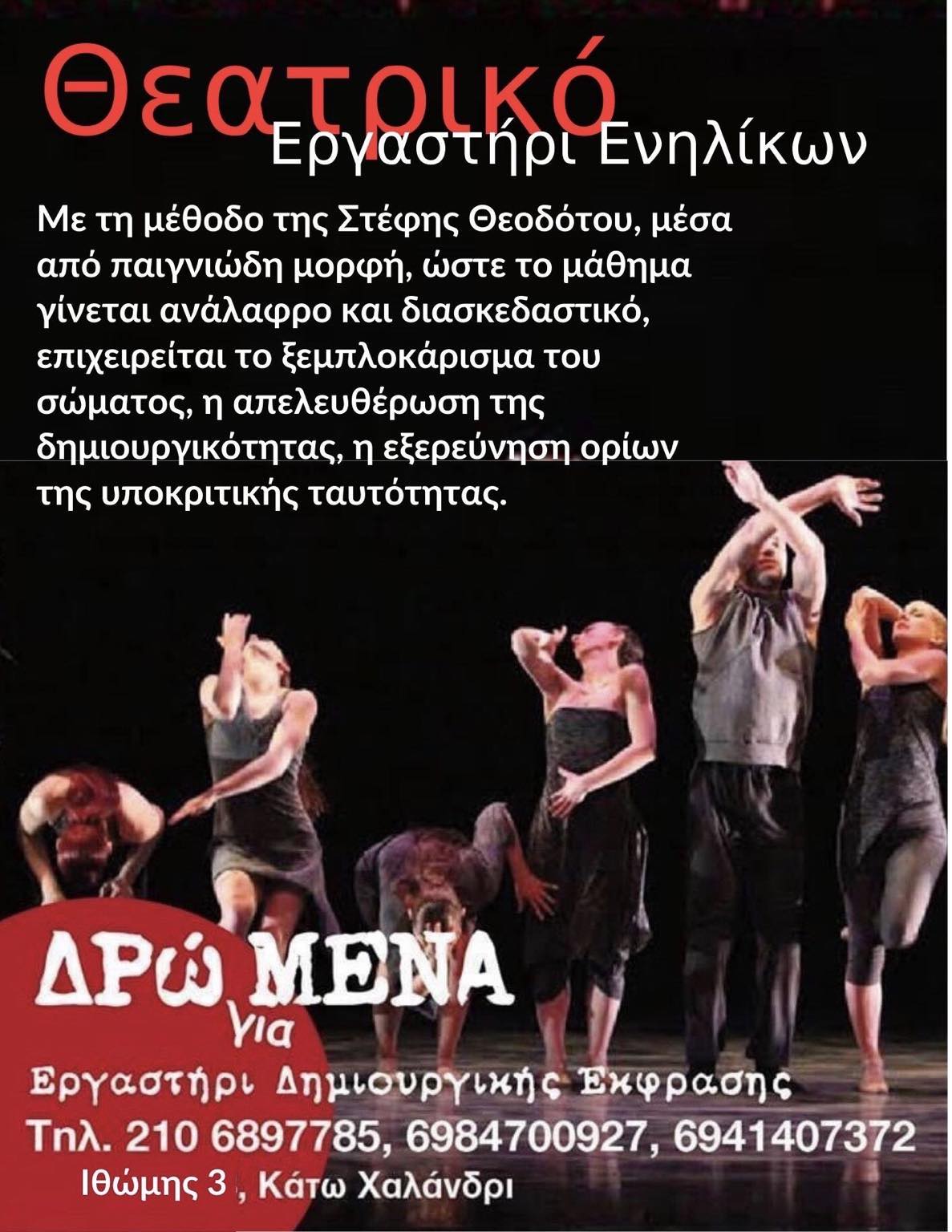 Ενήλικες 1. Θεατρικό Εργαστήρι Αρχαρίων