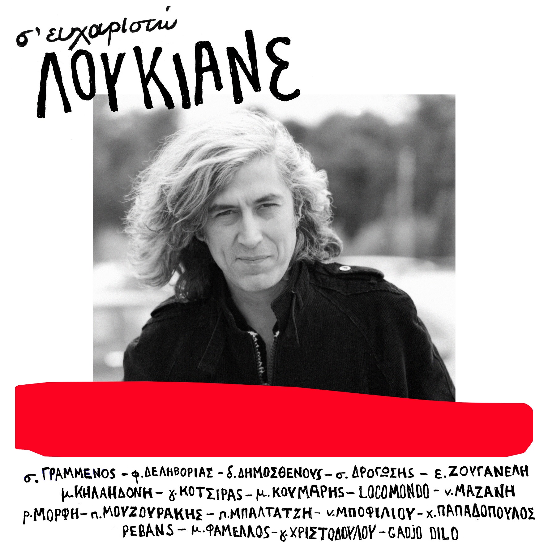 «Σ’ ευχαριστώ Λουκιανέ» - ΝΕΟ ALBUM ΑΦΙΕΡΩΜΑ ΣΤΟΝ ΛΟΥΚΙΑΝΟ ΚΗΛΑΗΔΟΝΗ