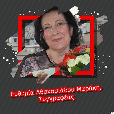 Ευθυμία Αθανασιάδου Μαράκη Συγγραφέας