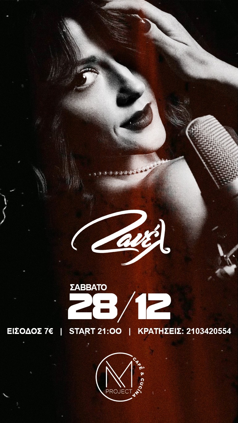 Ζανέλ Carte Postale - Σάββατο 28 Δεκεμβρίου στο Mproject στον Ταύρο 