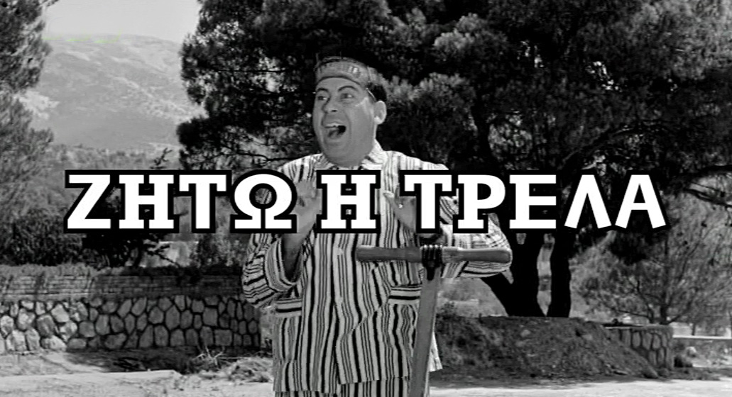 Οι ελληνικές ταινίες της εβδομάδας στην ΕΡΤ 2, από 18.9 έως 22.9