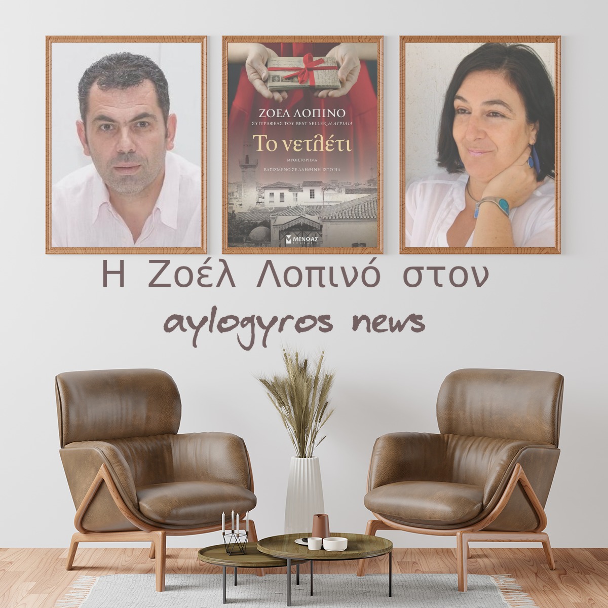 Η Ζοέλ Λοπινό μιλάει στον Παύλο Ανδριά, για το νέο της  βιβλίο «Το νετλέτι» 