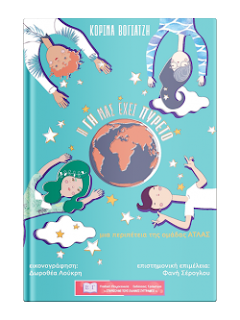 Η Γη μας Έχει Πυρετό 250x333