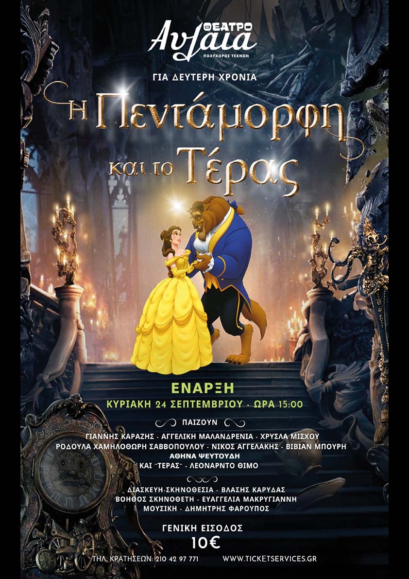 Η ΠΕΝΤΑΜΟΡΦΗ ΚΑΙ ΤΟ ΤΕΡΑΣ 2η Χρονιά Poster