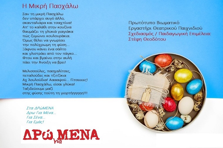 Πασχαλινό Πρωτότυπο Βιωματικό Πρόγραμμα "Η Μικρή Πασχάλω" από τα ΔΡώΜΕΝΑ