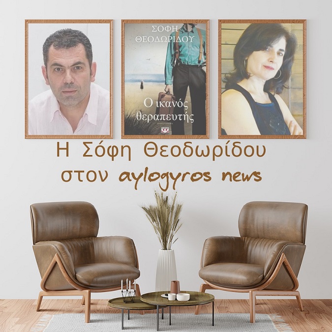 Η Σόφη Θεοδωρίδου μιλάει στον Παύλο Ανδριά, για το νέο της  βιβλίο «Ο ικανός θεραπευτής»
