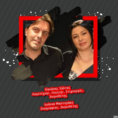 Θανάσης Σάλτας Ιωάννα Μαστοράκη